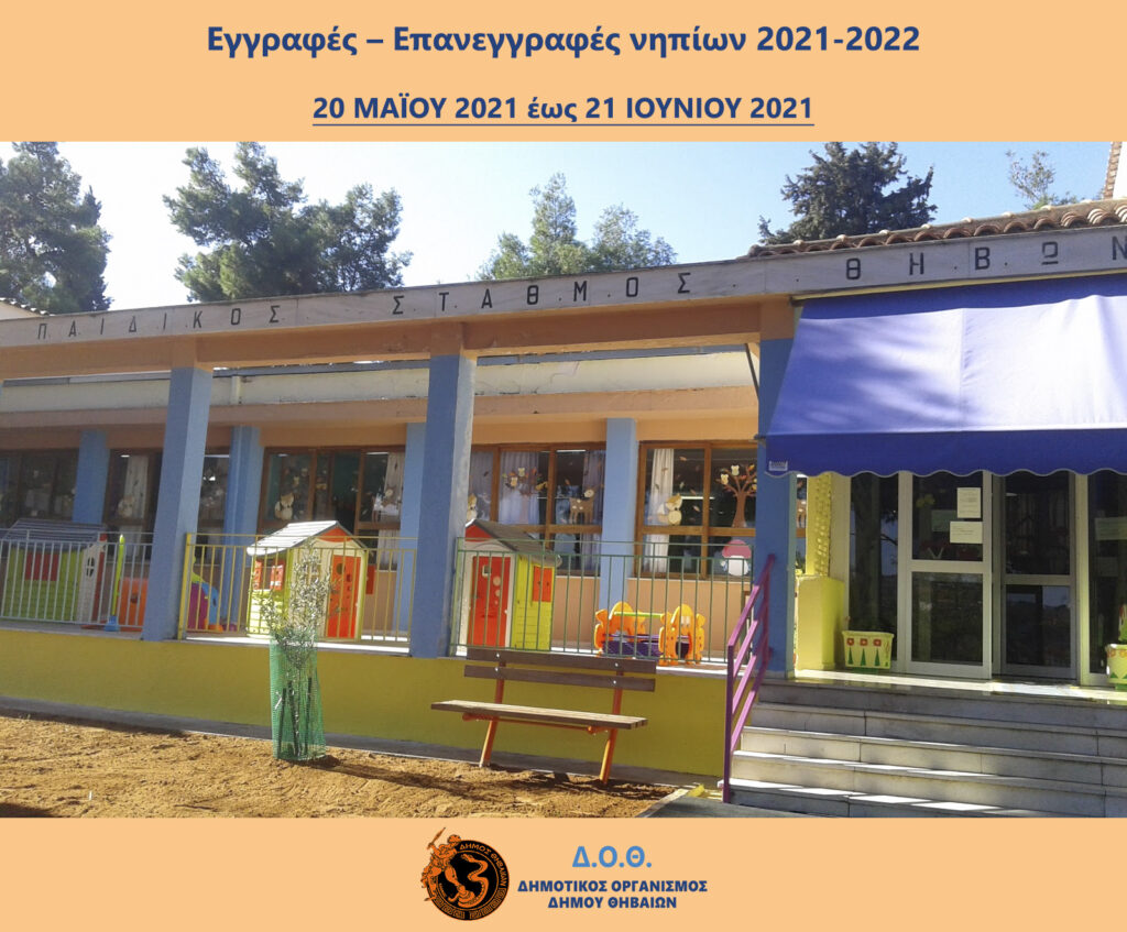 ΠΑΙΔΙΚΟΙ ΣΤΑΘΜΟΙ - ΕΓΓΡΑΦΕΣ ΝΗΠΙΩΝ
