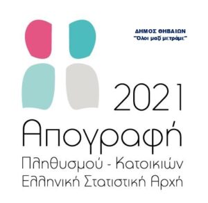 ΑΠΟΓΡΑΦΗ ΔΗΜΟΣ ΘΗΒΑΙΩΝ