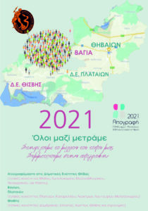 ΔΗΜΟΣ ΘΗΒΑΙΩΝ ΑΠΟΓΡΑΦΗ