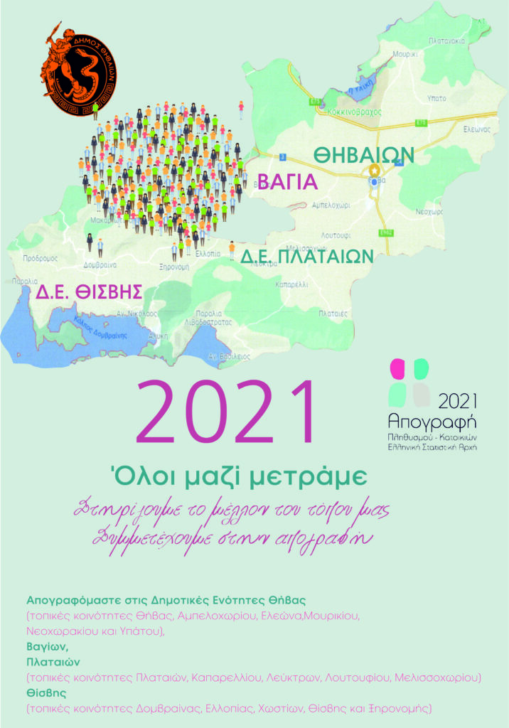ΔΗΜΟΣ ΘΗΒΑΙΩΝ ΑΠΟΓΡΑΦΗ