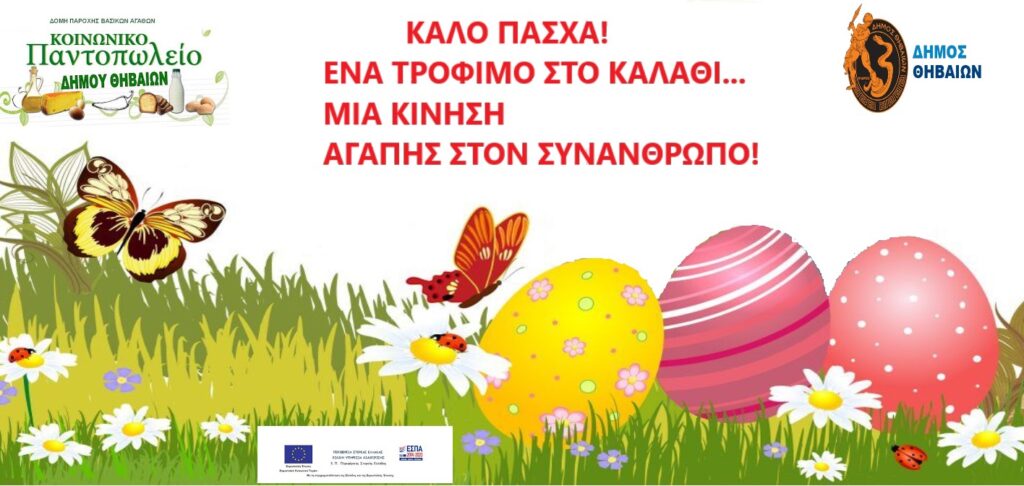 ΠΑΝΤΟΠΩΛΕΙΟ - ΠΑΣΧΑ