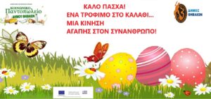 ΠΑΝΤΟΠΩΛΕΙΟ - ΠΑΣΧΑ