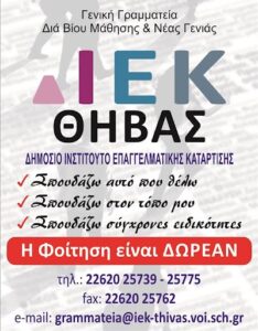 ΔΙΕΚ ΘΗΒΑΣ