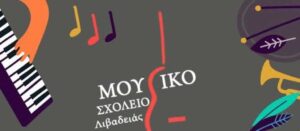 ΜΟΥΣΙΚΟ ΣΧΟΛΕΙΟ ΛΙΒΑΔΕΙΑΣ