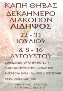 ΚΑΠΗ - ΑΙΔΗΨΟΣ