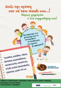 ΚΟΙΝΩΝΙΚΟ ΠΑΝΤΟΠΩΛΕΙΟ ΣΧΟΛΙΚΑ