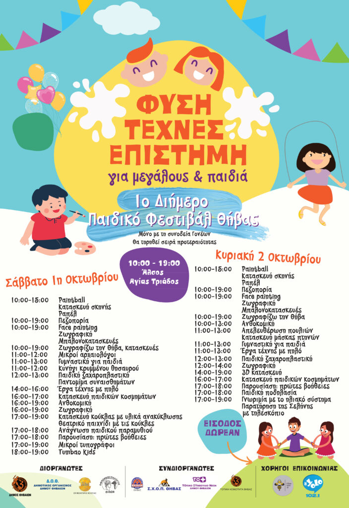 ΠΑΙΔΙΚΟ ΦΕΣΤΙΒΑΛ