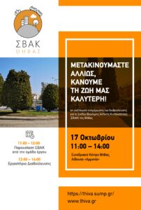 ΣΒΑΚ ΘΗΒΑΣ