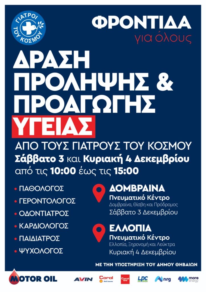 ΓΙΑΤΡΟΙ ΤΟΥ ΚΟΣΜΟΥ